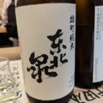 東北泉 (とうほくいずみ) 日本酒 山形 高橋酒造店