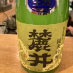 麓井(フモトヰ) (ふもとい) 日本酒 山形 麓井酒造