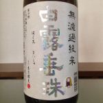 白露垂珠 (はくろすいしゅ) 日本酒 山形 竹の露