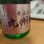 九州菊 (くすぎく) 日本酒 福岡 林龍平酒造場