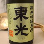 東光 (とうこう) 日本酒 山形 小嶋総本店