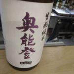 奥能登 (おくのと) 日本酒 石川 数馬酒造
