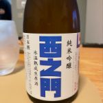 西之門 (にしのもん) 日本酒 長野 よしのや