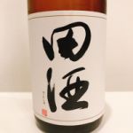田酒 (でんしゅ) 日本酒 青森 西田酒造店