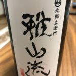 雅山流 (がさんりゅう) 日本酒 山形 新藤酒造店