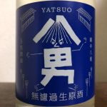 八男 (やつお) 日本酒 富山 玉旭酒造