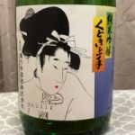くどき上手 (くどきじょうず) 日本酒 山形 亀の井酒造
