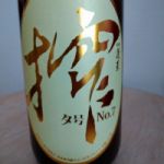 ○搾 (まるしぼ) 日本酒 岐阜 渡辺酒造店