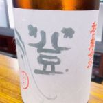 和田龍登水 (わだりゅうとすい) 日本酒 長野 和田龍酒造