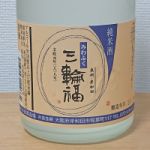 三輪福 (みわふく) 日本酒 大阪 井坂酒造場