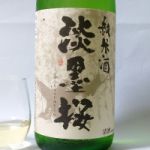 淡墨桜 (うすずみざくら) 日本酒 岐阜 白木恒助商店