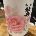 和香牡丹 (わかぼたん) 日本酒 大分 三和酒類