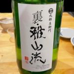 裏・雅山流 (うら・がさんりゅう) 日本酒 山形 新藤酒造店