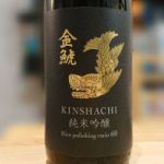 金鯱 (きんしゃち) 日本酒 愛知 盛田金しゃち酒造