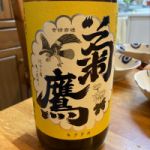 菊鷹 (きくたか) 日本酒 愛知 藤市酒造