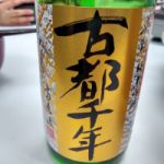 古都千年 (ことせんねん) 日本酒 京都 齊藤酒造