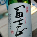 冨士正 (ふじまさ) 日本酒 大阪 藤本雅一酒造醸
