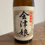 会津娘 (あいづむすめ) 日本酒 福島 高橋庄作酒造店