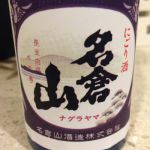 名倉山 (なくらやま) 日本酒 福島 名倉山酒造