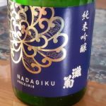灘菊 (なだぎく) 日本酒 兵庫 灘菊酒造
