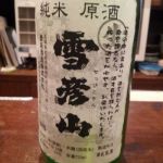雪彦山 (せっぴこさん) 日本酒 兵庫 壺坂酒造