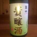 談山 (だんざん) 日本酒 奈良 西内酒造場