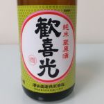 歓喜光 (かんきこう) 日本酒 奈良 澤田酒造株式会社