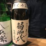 菊御代 (きくみよ) 日本酒 和歌山 名手酒造店