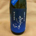 宗味 (そうみ) 日本酒 島根 右田本店