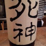 死神 (しにがみ) 日本酒 島根 加茂福酒造