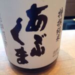 あぶくま (あぶくま) 日本酒 福島 玄葉本店