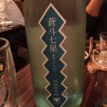 蒼斗七星 (あおとしちせい) 日本酒 島根 青砥酒造
