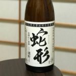 三光 (さんこう) 日本酒 岡山 三光正宗