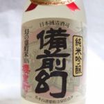 備前幻 (びぜんまぼろし) 日本酒 岡山 室町酒造