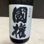 国権 (こっけん) 日本酒 福島 国権酒造