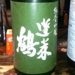 蓬莱鶴 (ほうらいつる) 日本酒 広島 原本店
