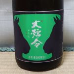 大号令 (だいごうれい) 日本酒 広島 馬上酒造場
