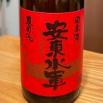 安東水軍 (あんどうすいぐん) 日本酒 青森 尾崎酒造