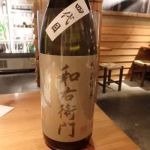 和右衛門 (わうえもん) 日本酒 徳島 中和商店