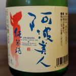 阿波美人 (あわびじん) 日本酒 徳島 津乃峰酒造