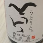 うとうと。 (うとうと。) 日本酒 香川 森國酒造