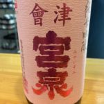 会津宮泉 (あいづみやいずみ) 日本酒 福島 宮泉銘醸