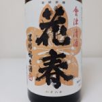 花春 (はなはる) 日本酒 福島 花春酒造