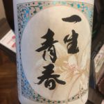 一生青春 (いっしょうせいしゅん) 日本酒 福島 曙酒造