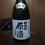 野武士 (のぶし) 日本酒 愛媛 正木正光酒造場