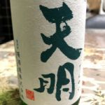 天明 (てんめい) 日本酒 福島 曙酒造