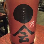 媛一会 (ひめいちえ) 日本酒 愛媛 武田酒造