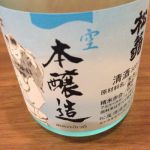 松翁 (しょうおう) 日本酒 高知 松尾酒造