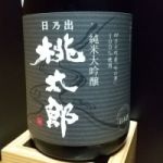桃太郎 (ももたろう) 日本酒 高知 fumimoto brewery