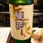 綾花 (あやか) 日本酒 福岡 旭菊酒造